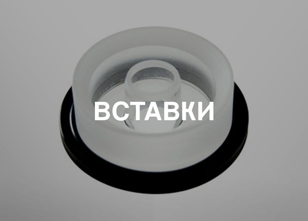Вставки