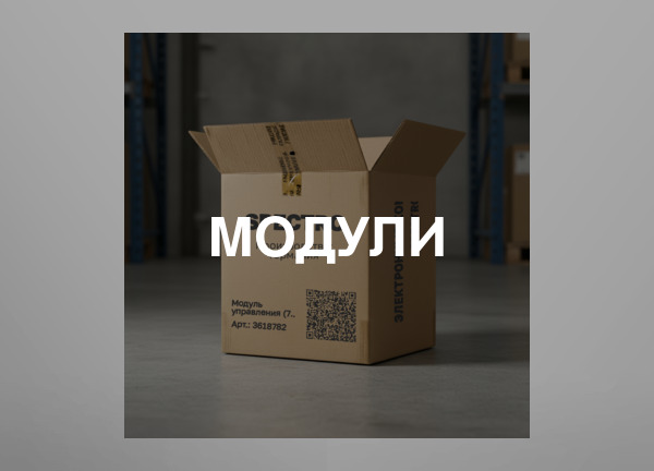 Модули